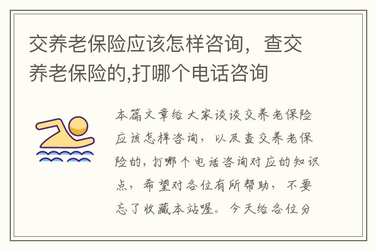 交养老保险应该怎样咨询，查交养老保险的,打哪个电话咨询