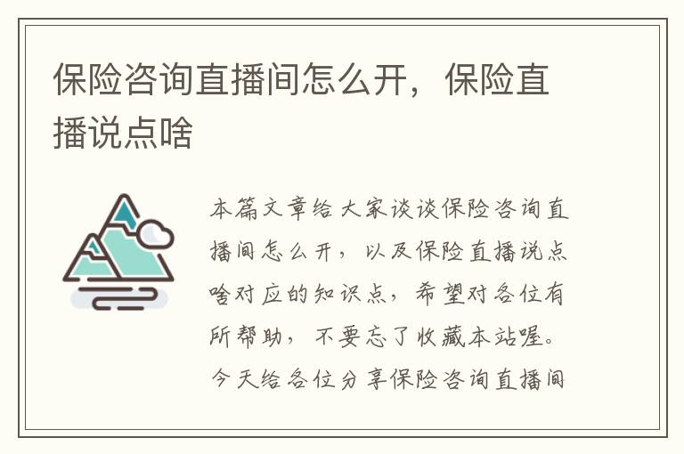 保险咨询直播间怎么开，保险直播说点啥