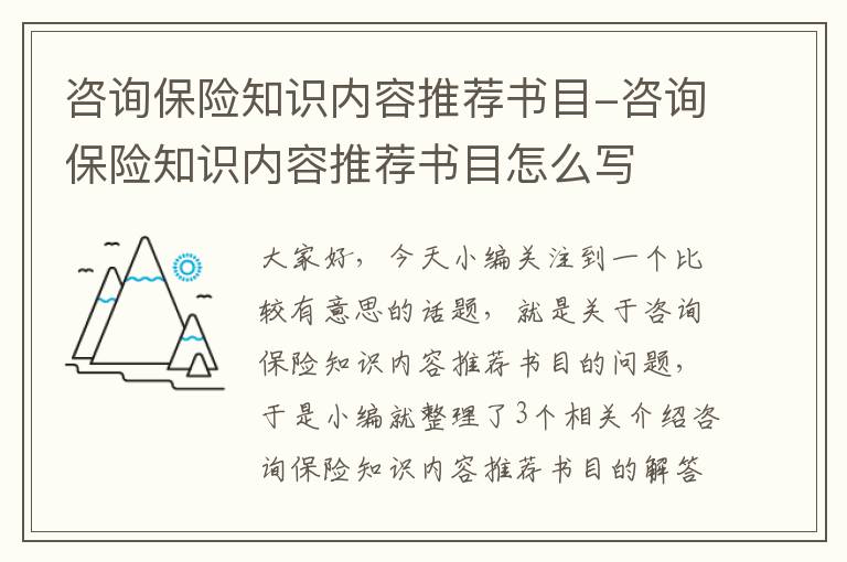 咨询保险知识内容推荐书目-咨询保险知识内容推荐书目怎么写