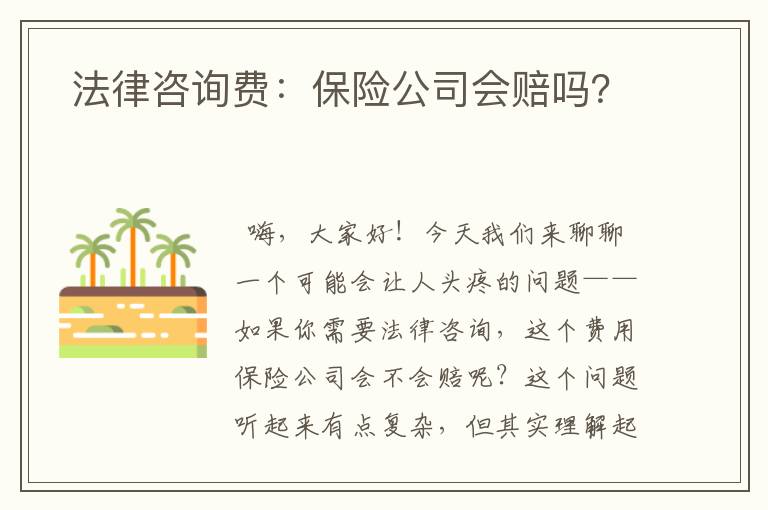  法律咨询费：保险公司会赔吗？