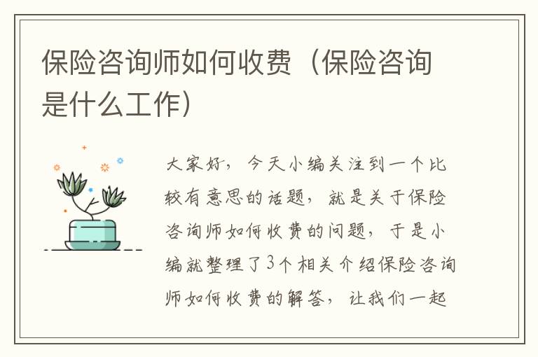 保险咨询师如何收费（保险咨询是什么工作）