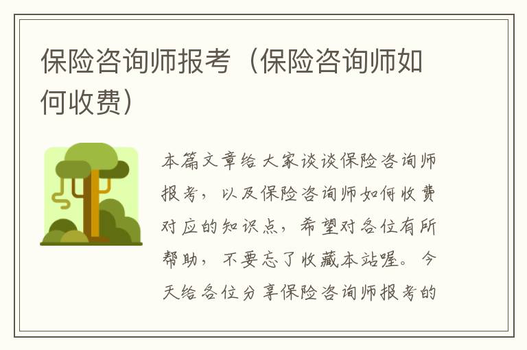 保险咨询师报考（保险咨询师如何收费）