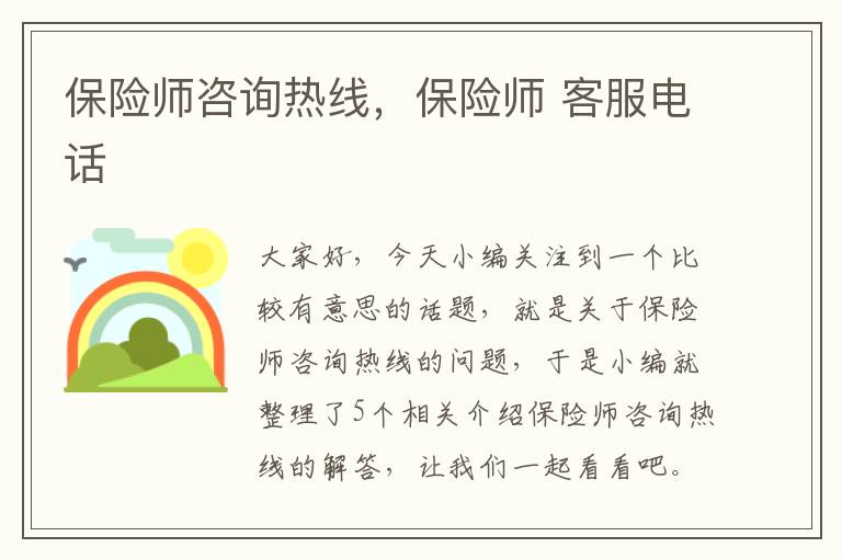 保险师咨询热线，保险师 客服电话