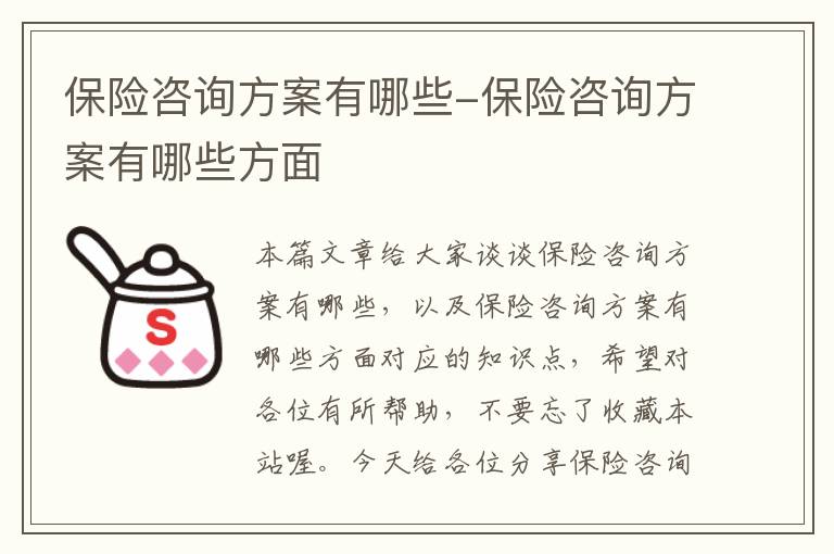 保险咨询方案有哪些-保险咨询方案有哪些方面