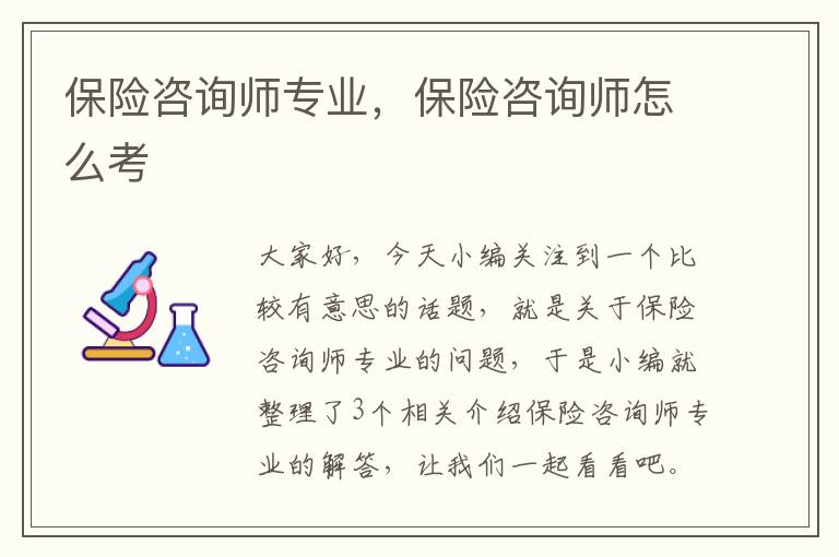 保险咨询师专业，保险咨询师怎么考