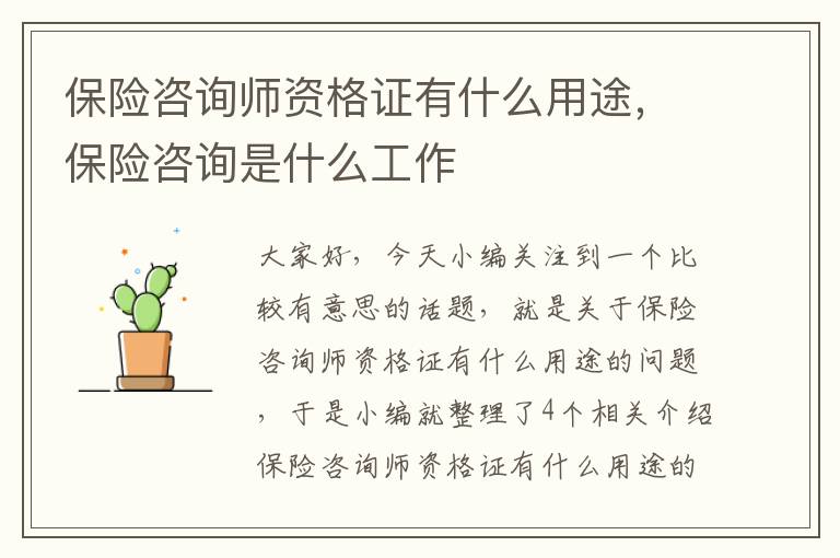 保险咨询师资格证有什么用途，保险咨询是什么工作