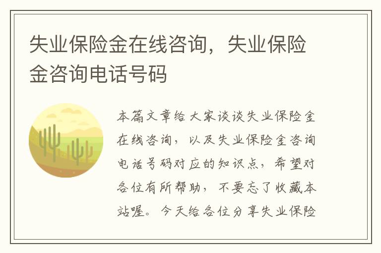 失业保险金在线咨询，失业保险金咨询电话号码