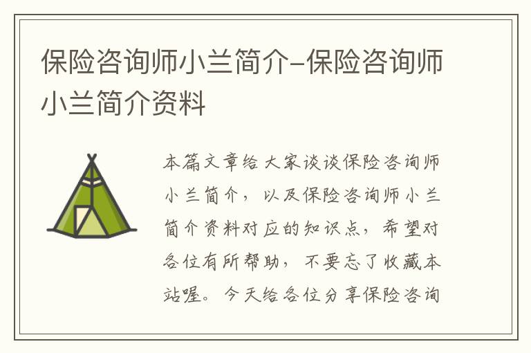 保险咨询师小兰简介-保险咨询师小兰简介资料