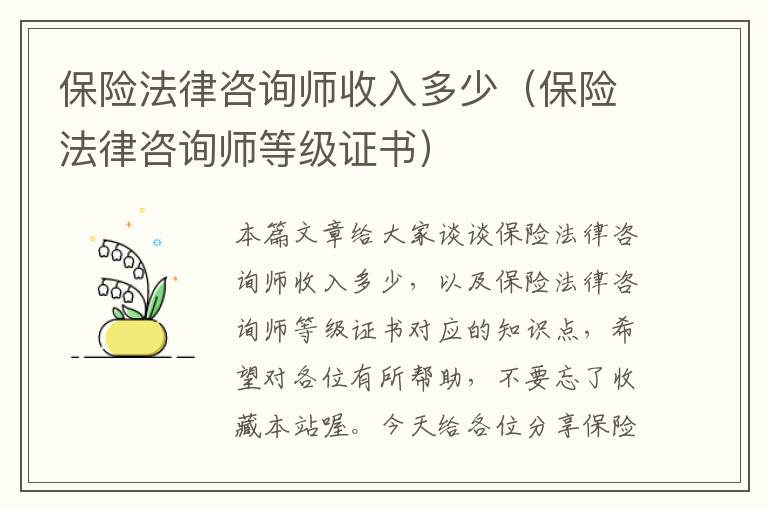 保险法律咨询师收入多少（保险法律咨询师等级证书）