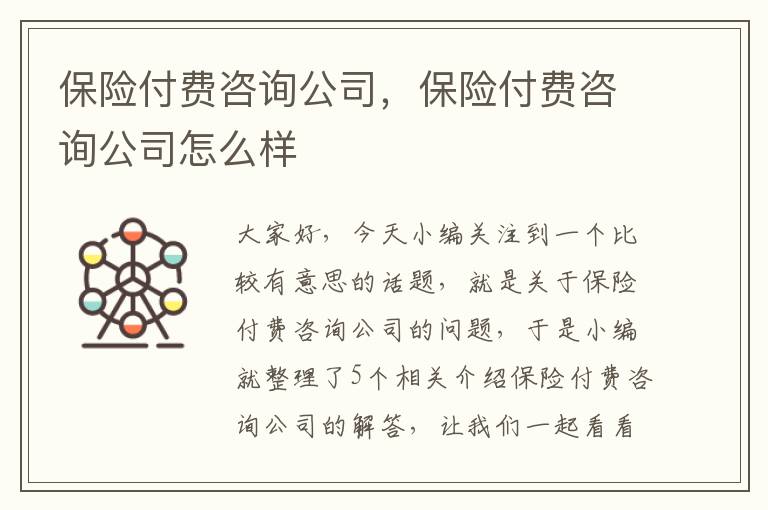 保险付费咨询公司，保险付费咨询公司怎么样