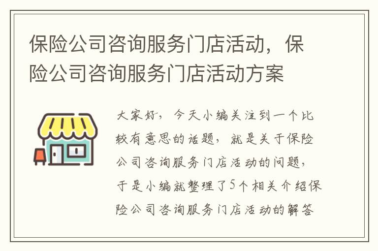 保险公司咨询服务门店活动，保险公司咨询服务门店活动方案