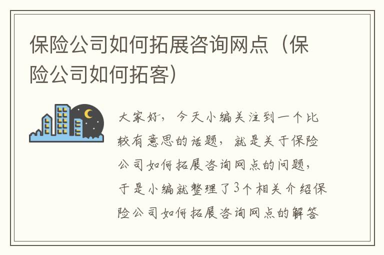 保险公司如何拓展咨询网点（保险公司如何拓客）