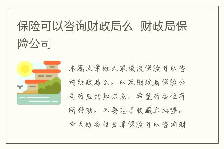 保险可以咨询财政局么-财政局保险公司