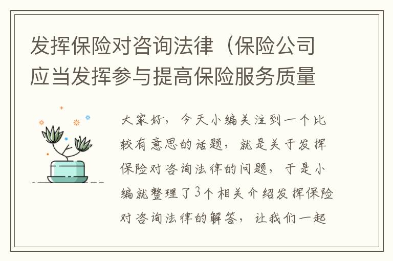 发挥保险对咨询法律（保险公司应当发挥参与提高保险服务质量）