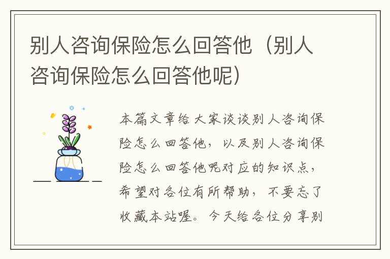 别人咨询保险怎么回答他（别人咨询保险怎么回答他呢）