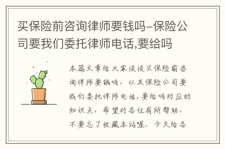 买保险前咨询律师要钱吗-保险公司要我们委托律师电话,要给吗