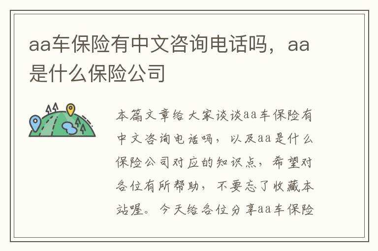 aa车保险有中文咨询电话吗，aa是什么保险公司