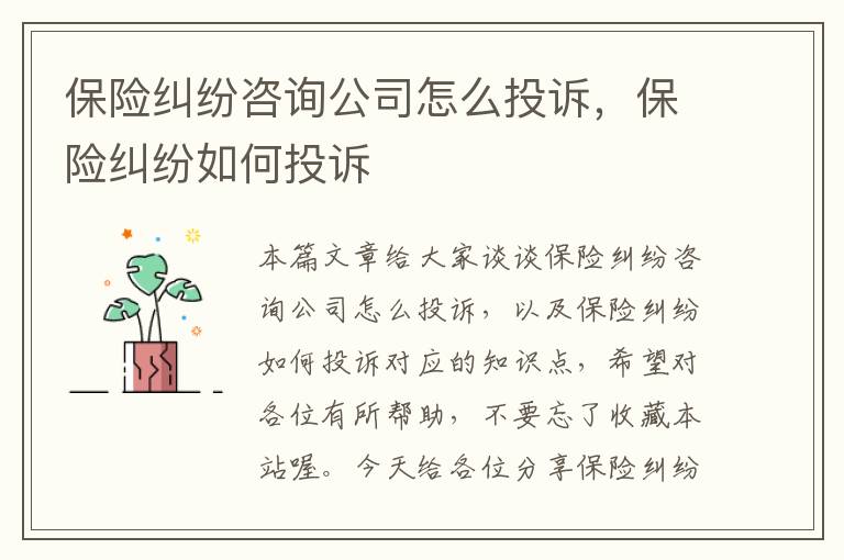 保险纠纷咨询公司怎么投诉，保险纠纷如何投诉