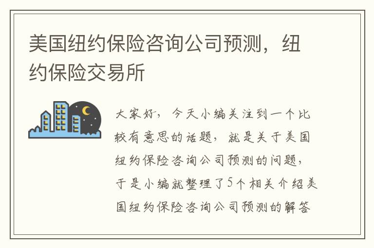 美国纽约保险咨询公司预测，纽约保险交易所