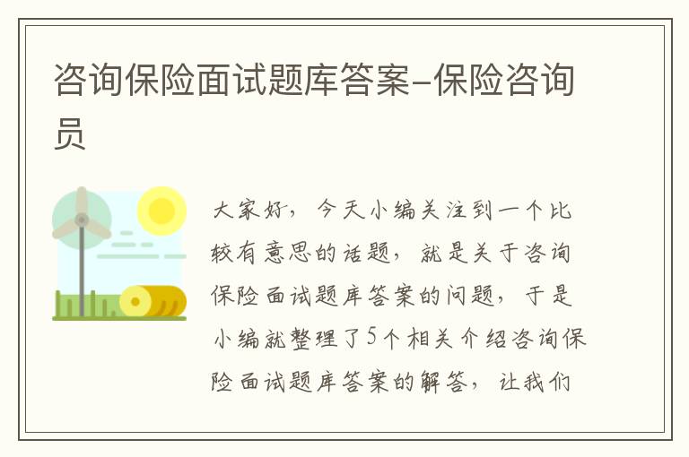 咨询保险面试题库答案-保险咨询员