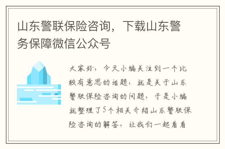 山东警联保险咨询，下载山东警务保障微信公众号