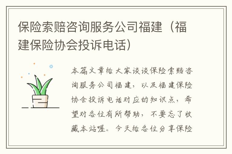 保险索赔咨询服务公司福建（福建保险协会投诉电话）