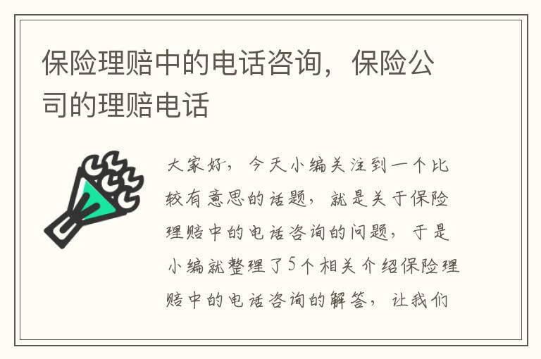 保险理赔中的电话咨询，保险公司的理赔电话