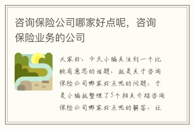 咨询保险公司哪家好点呢，咨询保险业务的公司