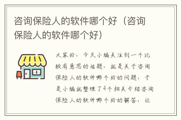 咨询保险人的软件哪个好（咨询保险人的软件哪个好）