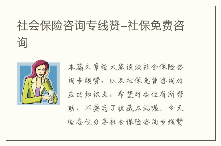 社会保险咨询专线赞-社保免费咨询