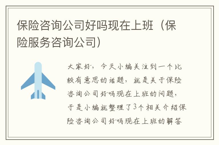 保险咨询公司好吗现在上班（保险服务咨询公司）