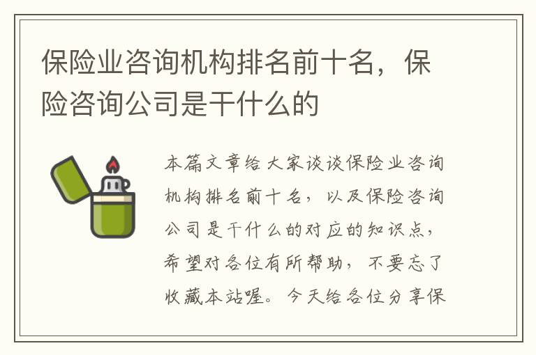 保险业咨询机构排名前十名，保险咨询公司是干什么的