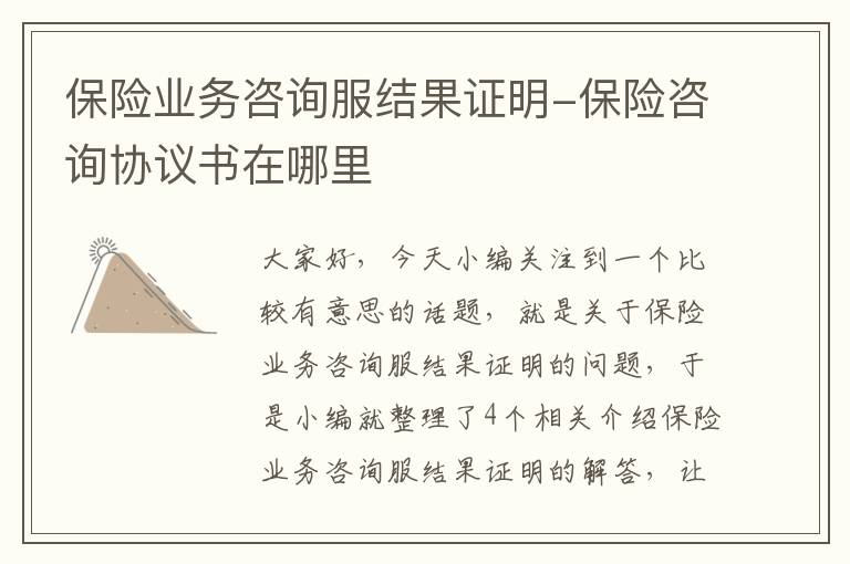 保险业务咨询服结果证明-保险咨询协议书在哪里