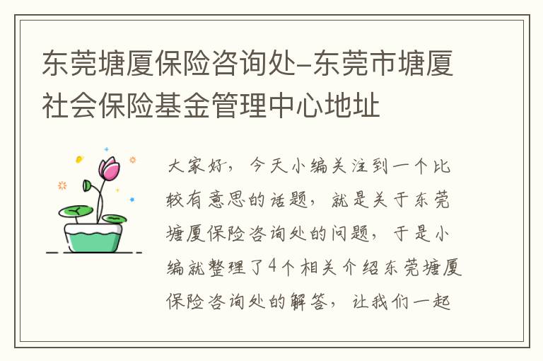 东莞塘厦保险咨询处-东莞市塘厦社会保险基金管理中心地址