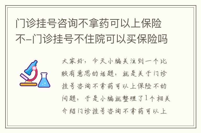 门诊挂号咨询不拿药可以上保险不-门诊挂号不住院可以买保险吗