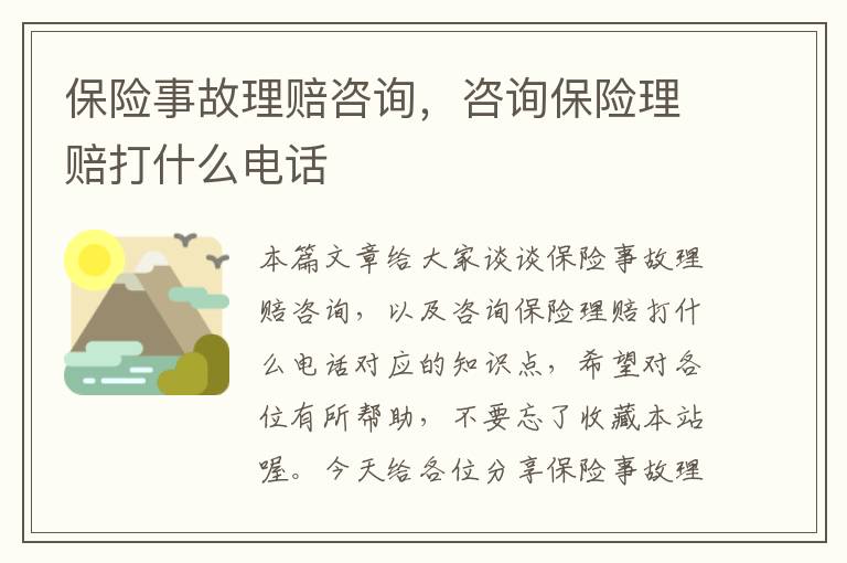 保险事故理赔咨询，咨询保险理赔打什么电话