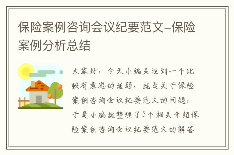 保险案例咨询会议纪要范文-保险案例分析总结