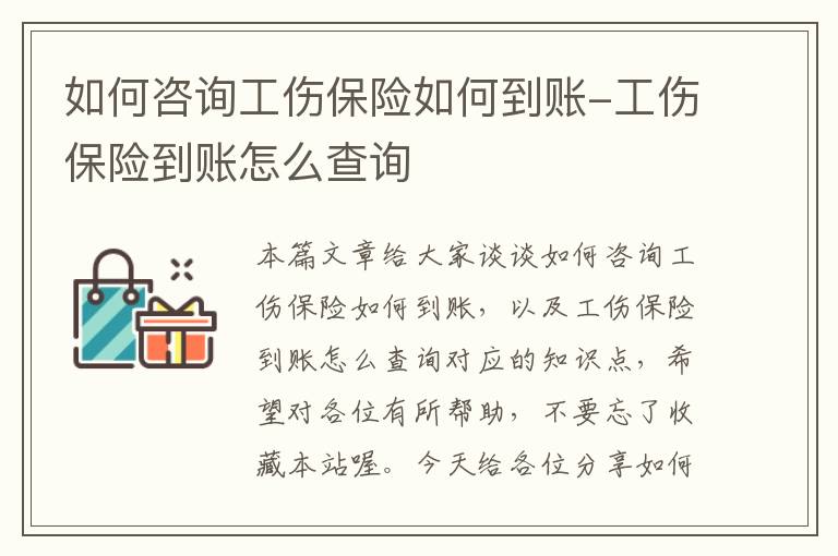 如何咨询工伤保险如何到账-工伤保险到账怎么查询