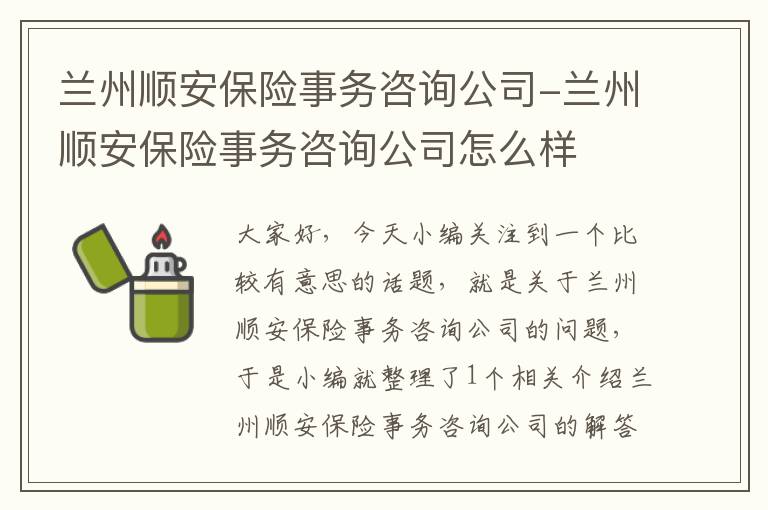 兰州顺安保险事务咨询公司-兰州顺安保险事务咨询公司怎么样