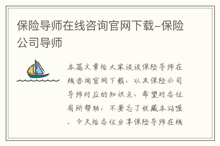 保险导师在线咨询官网下载-保险公司导师