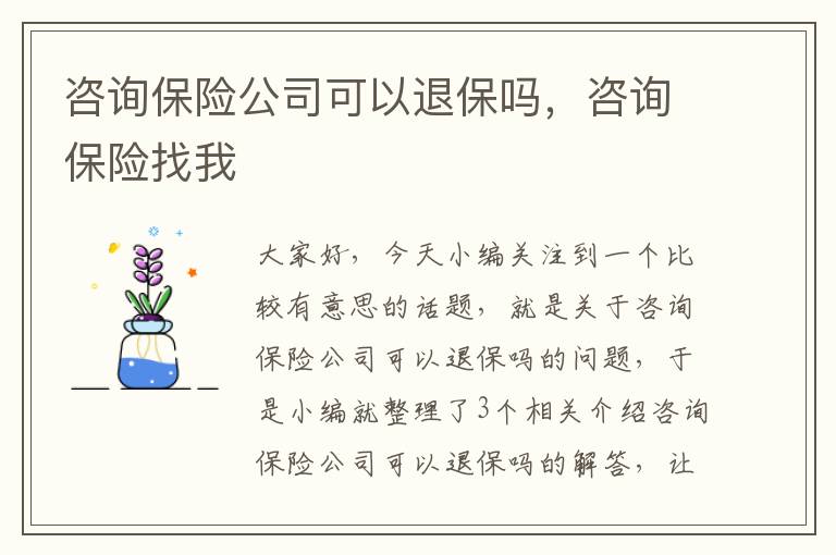 咨询保险公司可以退保吗，咨询保险找我