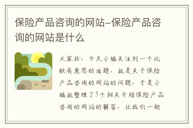 保险产品咨询的网站-保险产品咨询的网站是什么