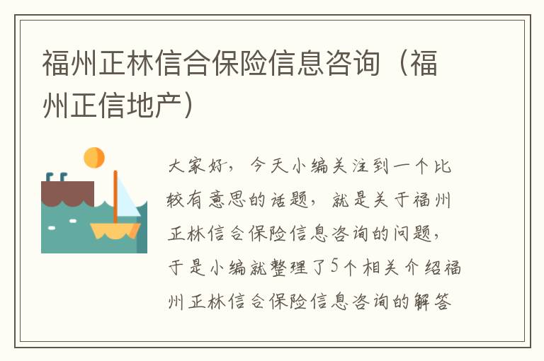 福州正林信合保险信息咨询（福州正信地产）