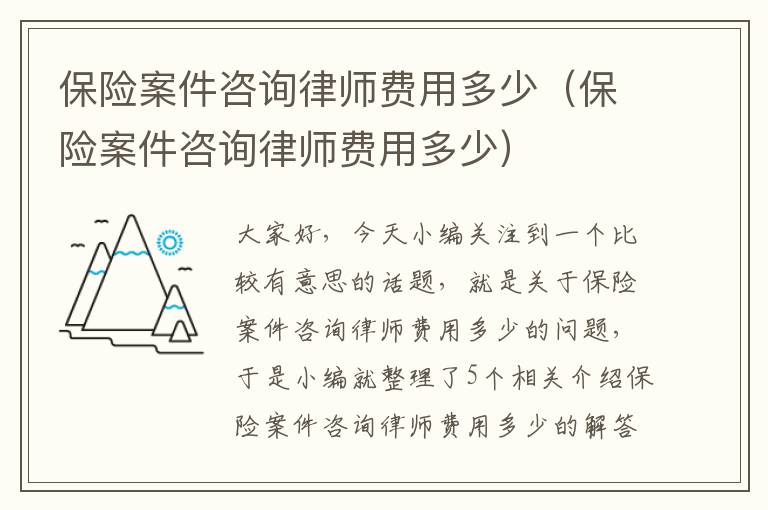 保险案件咨询律师费用多少（保险案件咨询律师费用多少）