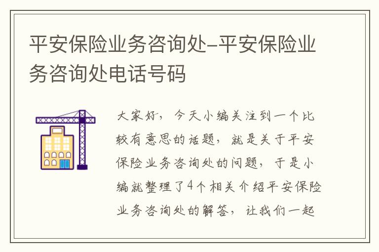 平安保险业务咨询处-平安保险业务咨询处电话号码