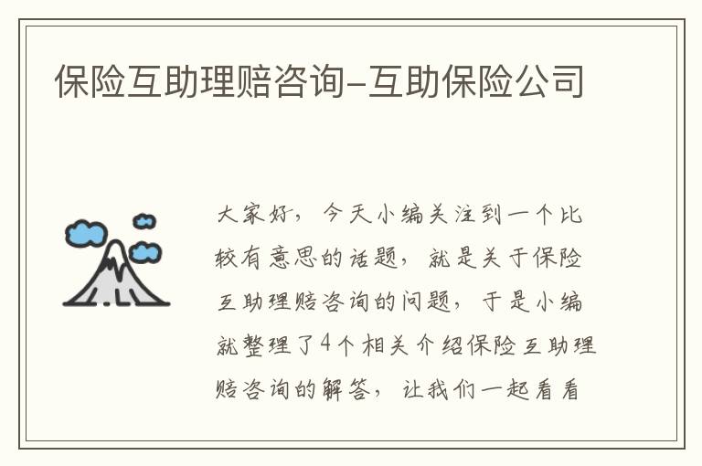 保险互助理赔咨询-互助保险公司