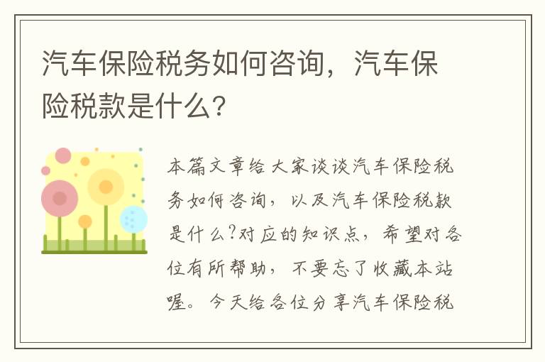 汽车保险税务如何咨询，汽车保险税款是什么?