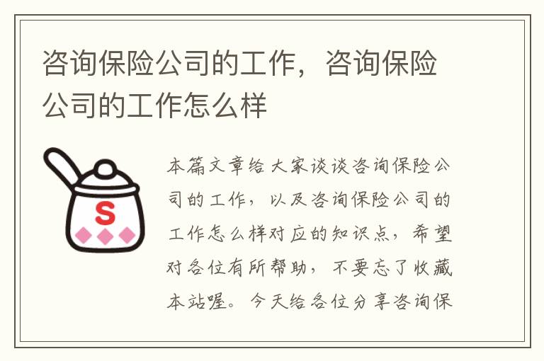 咨询保险公司的工作，咨询保险公司的工作怎么样