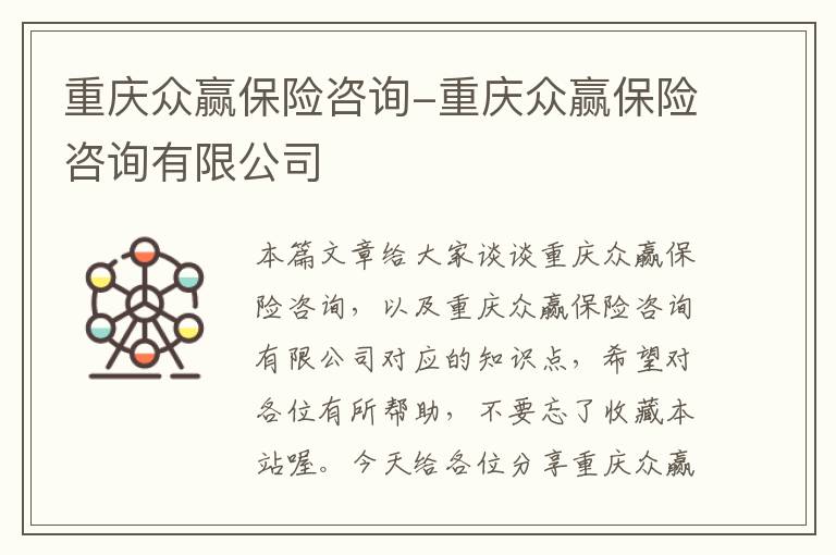 重庆众赢保险咨询-重庆众赢保险咨询有限公司