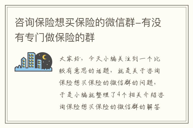 咨询保险想买保险的微信群-有没有专门做保险的群